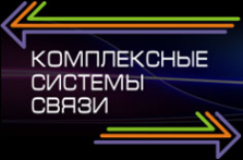 Логотип компании Комплексные системы связи