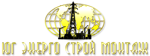Логотип компании Юг Энерго Строй Монтаж