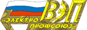 Логотип компании Всероссийский электропрофсоюз