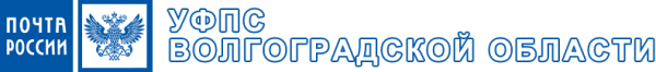 Логотип компании Управление Федеральной почтовой связи Волгоградской области