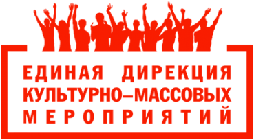 Логотип компании Единая Дирекция Культурно-Массовых Мероприятий