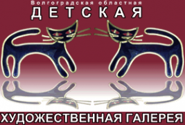 Логотип компании Волгоградская областная детская художественная галерея