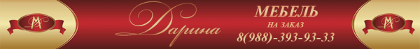 Логотип компании Дарина Мебель