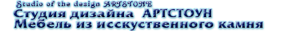 Логотип компании АртСтоун