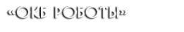 Логотип компании Поликлиника ОКБ Роботы
