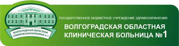 Логотип компании Волгоградская областная клиническая больница №1