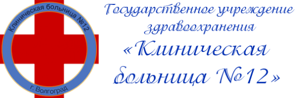 Логотип компании Клиническая больница №12