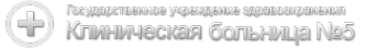 Логотип компании Клиническая больница №5