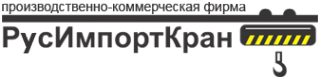 Логотип компании РусИмпортКран