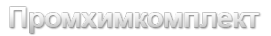 Логотип компании Промхимкомплект