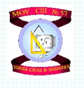 Логотип компании Средняя общеобразовательная школа №57 с углубленным изучением отдельных предметов