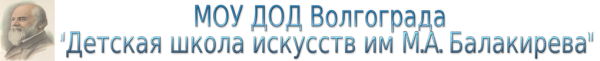 Логотип компании Детская школа искусств им. М.А. Балакирева