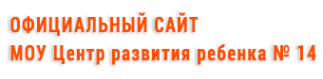 Логотип компании Центр развития ребенка №14