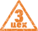 Логотип компании Третий цех