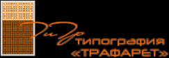 Логотип компании Трафарет