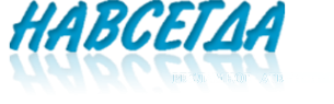 Логотип компании НАВСЕГДА