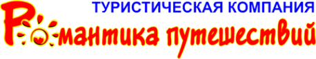 Логотип компании Романтика Путешествий