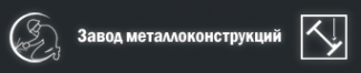Логотип компании Завод металлоконструкций