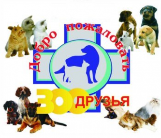 Логотип компании Зоодрузья