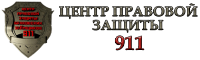 Логотип компании Центр правовой защиты банковских заёмщиков 911