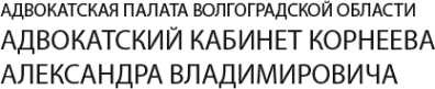 Логотип компании Адвокатский кабинет Корнеева А.В