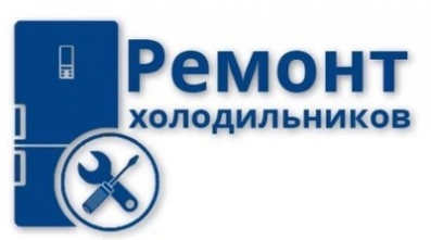 Логотип компании Ремонт холодильников