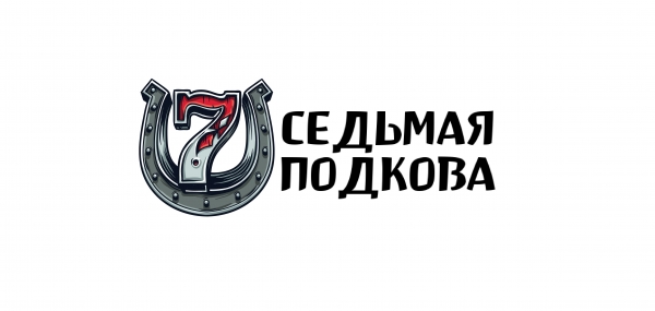 Логотип компании Кузница "Седьмая Подкова"