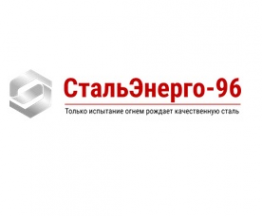 Логотип компании СтальЭнерго-96, ООО (филиал в г. Волгоград)