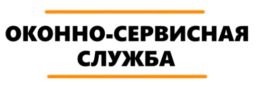 Логотип компании Оконно-Сервисная служба