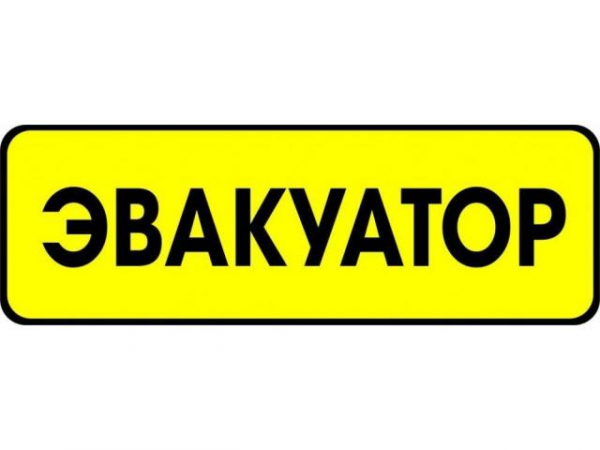 Логотип компании Волгоградская служба эвакуации автомобилей